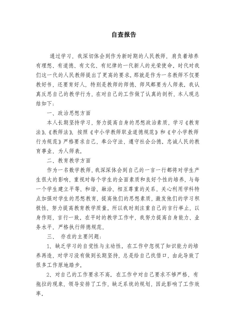 教师个人自查报告