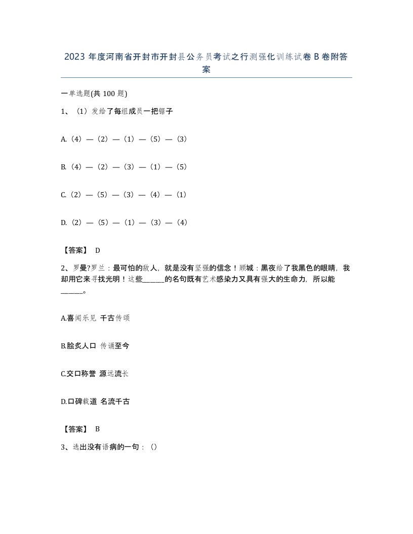 2023年度河南省开封市开封县公务员考试之行测强化训练试卷B卷附答案