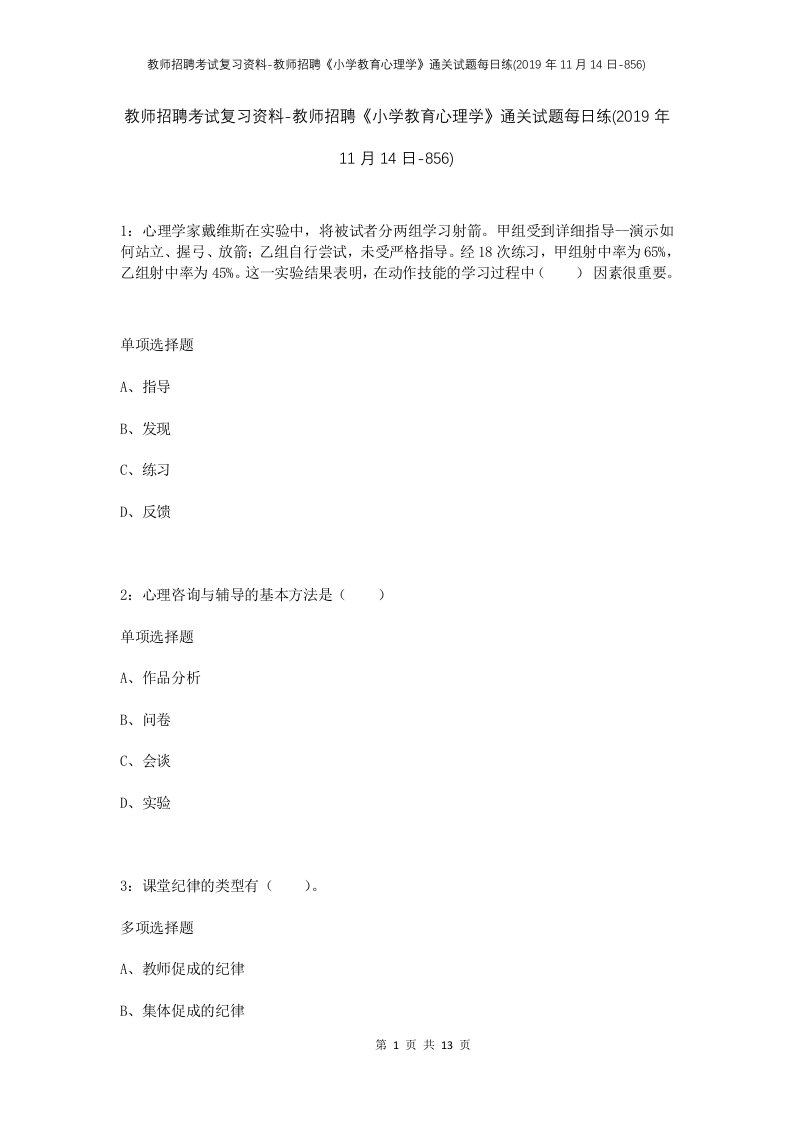 教师招聘考试复习资料-教师招聘小学教育心理学通关试题每日练2019年11月14日-856