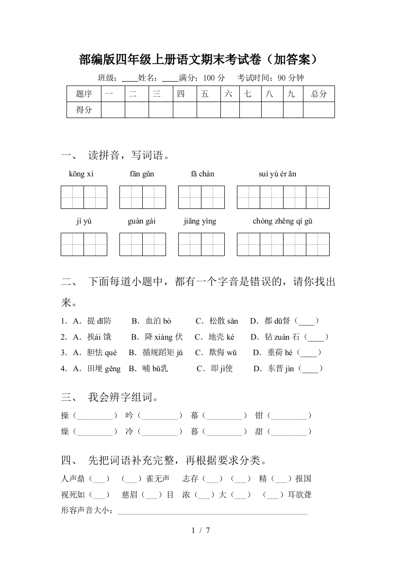 部编版四年级上册语文期末考试卷(加答案)