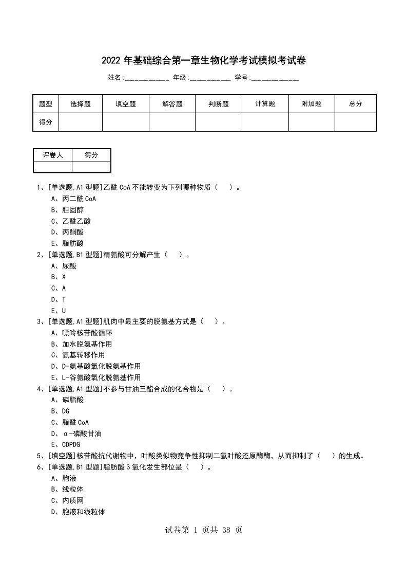 2022年基础综合第一章生物化学考试模拟考试卷