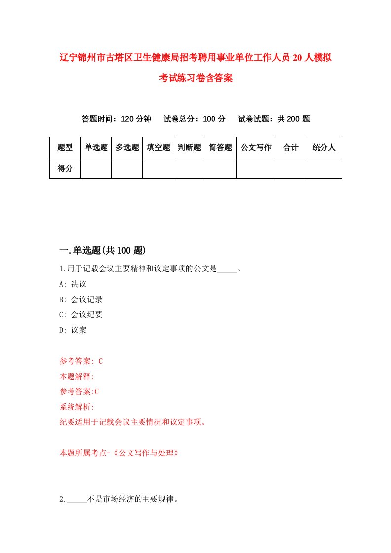 辽宁锦州市古塔区卫生健康局招考聘用事业单位工作人员20人模拟考试练习卷含答案1