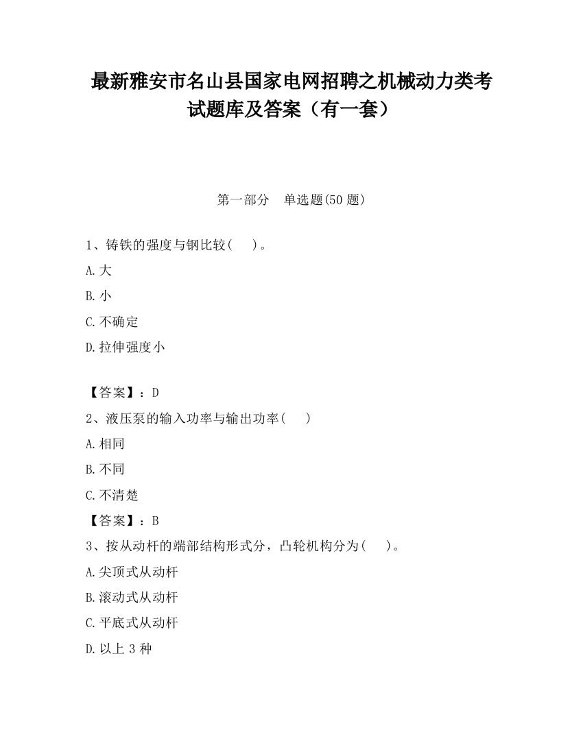 最新雅安市名山县国家电网招聘之机械动力类考试题库及答案（有一套）