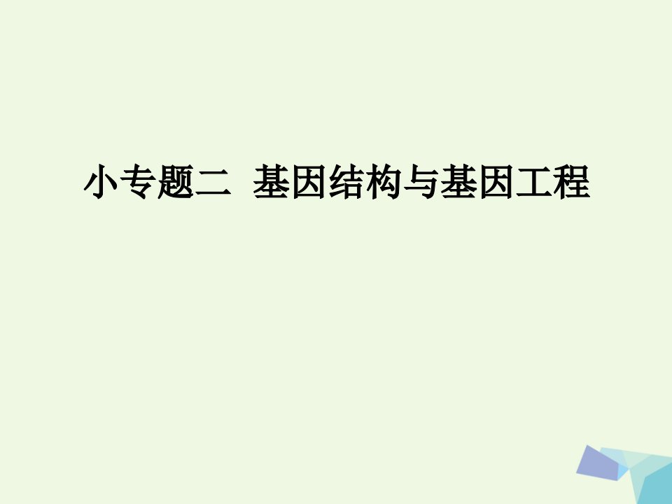 临门一脚高考生物三轮考前重点专题突破：专题二基因结构与基因工程