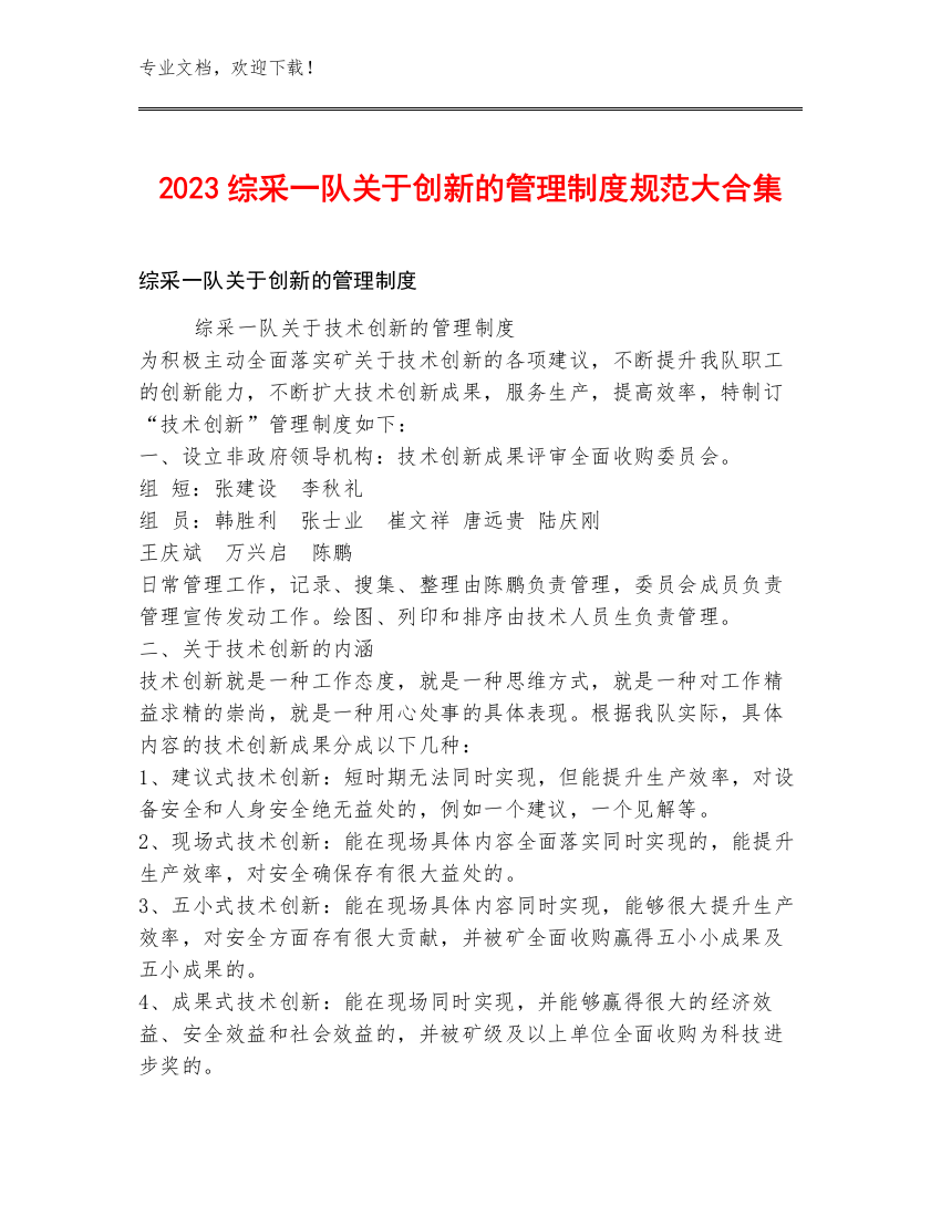 2023综采一队关于创新的管理制度规范大合集