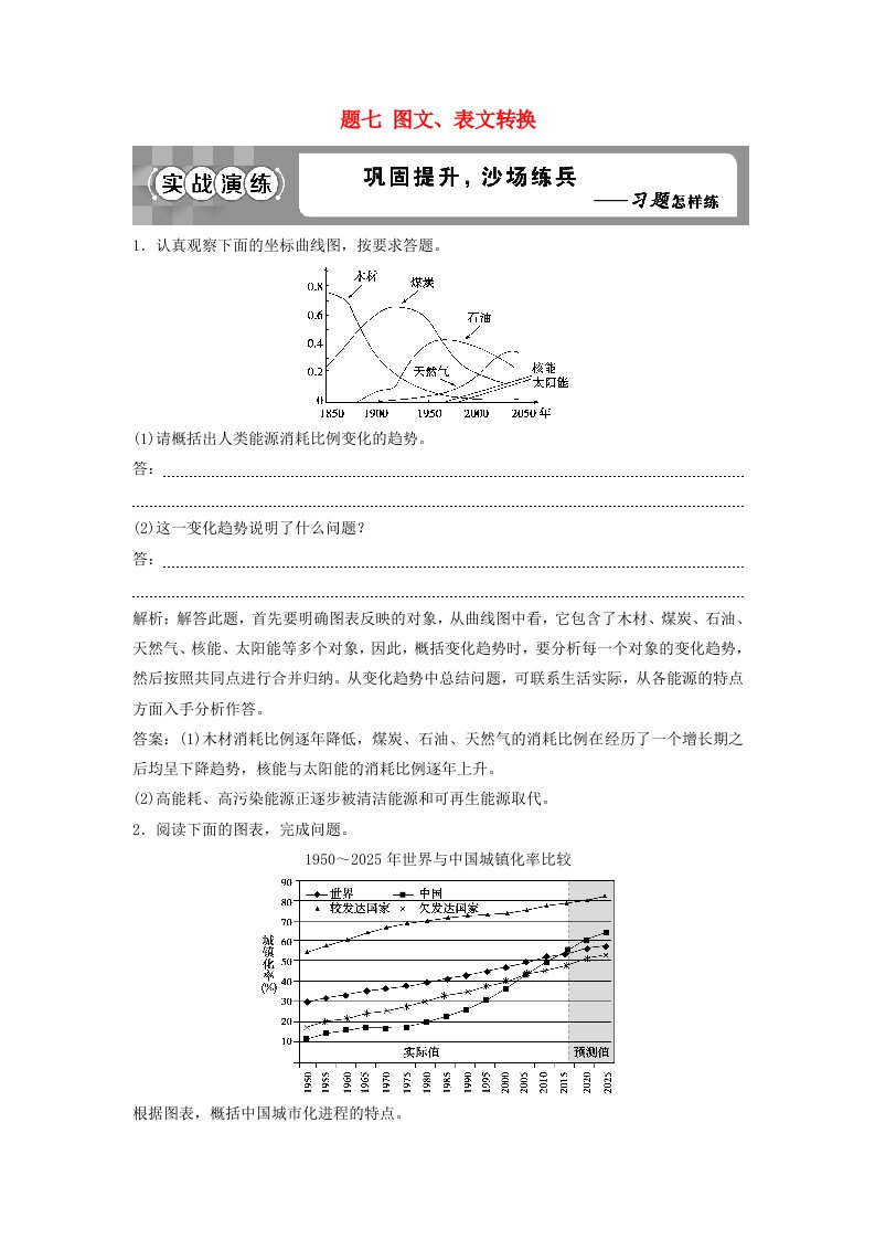 高考语文一轮总复习第五部分语言文字运用8专题七图文表文转换实战演练