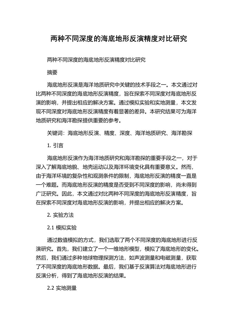 两种不同深度的海底地形反演精度对比研究