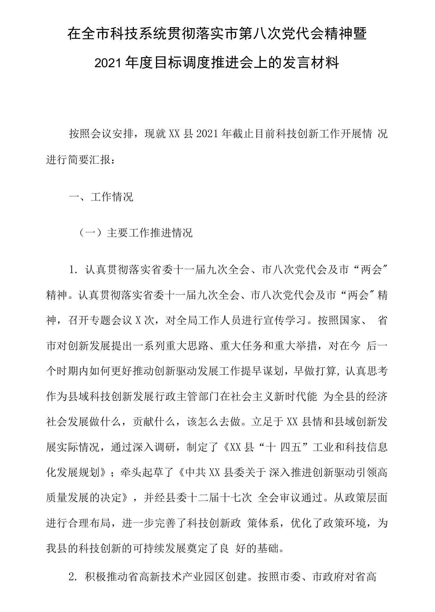 在全市科技系统贯彻落实市第八次党代会精神暨2021年度目标调度推进会上的发言材料