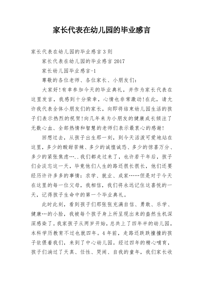 家长代表在幼儿园的毕业感言