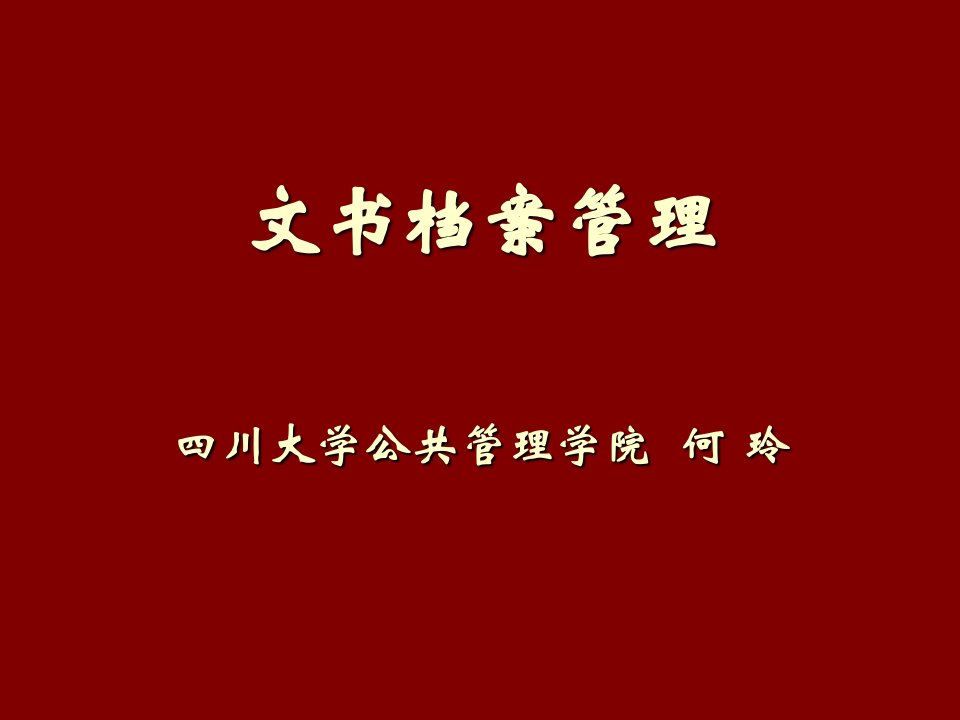 企业培训-档案管理培训课件