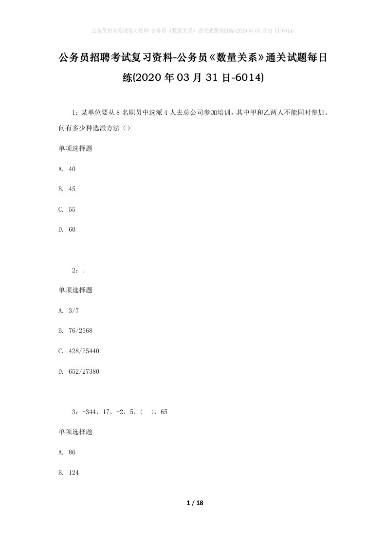 公务员招聘考试复习资料-公务员数量关系通关试题每日练2020年03月31日-6014