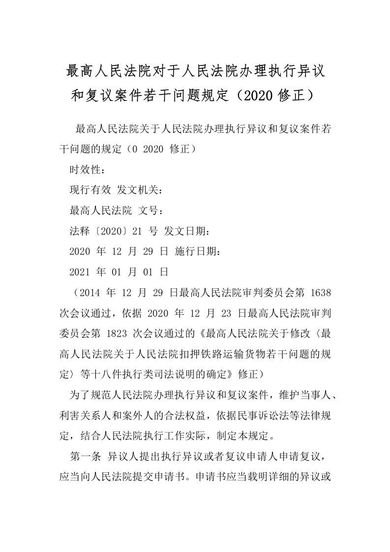 最高人民法院对于人民法院办理执行异议和复议案件若干问题规定（2020修正）