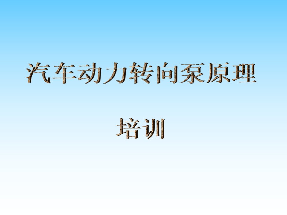 汽车助力转向泵原理及使用注意