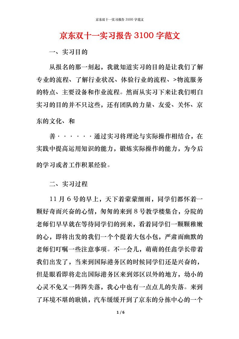 精编京东双十一实习报告3100字范文