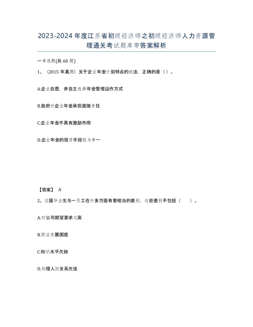 2023-2024年度江苏省初级经济师之初级经济师人力资源管理通关考试题库带答案解析