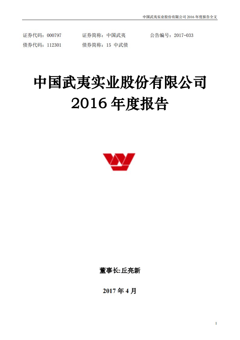 深交所-中国武夷：2016年年度报告（已取消）-20170408