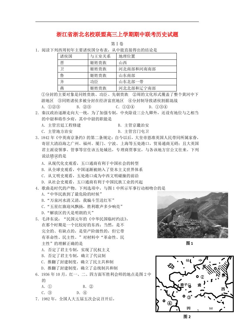 浙江省浙北名校联盟高三历史上学期期中联考试题新人教版