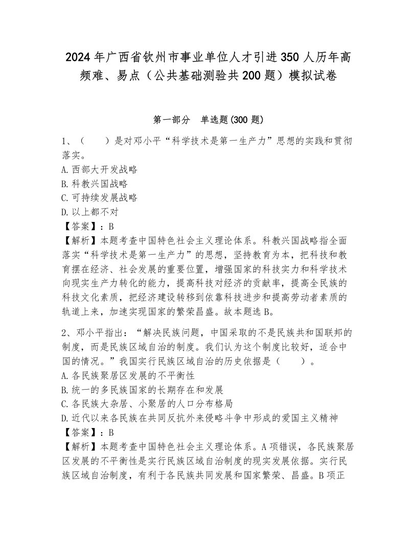 2024年广西省钦州市事业单位人才引进350人历年高频难、易点（公共基础测验共200题）模拟试卷附参考答案（综合题）