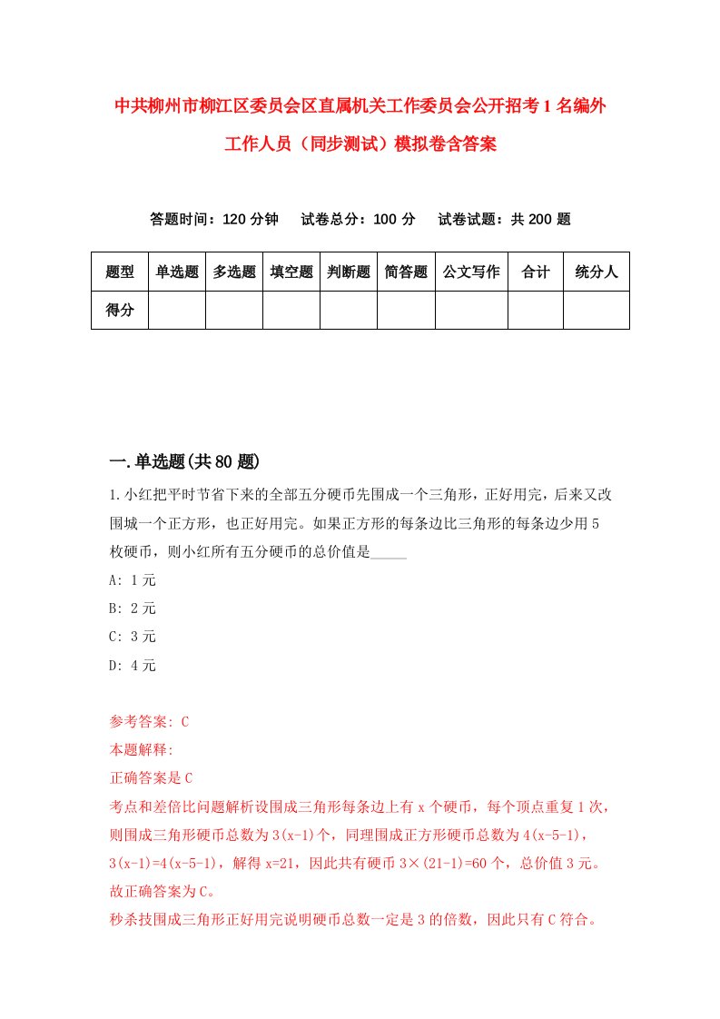 中共柳州市柳江区委员会区直属机关工作委员会公开招考1名编外工作人员同步测试模拟卷含答案0