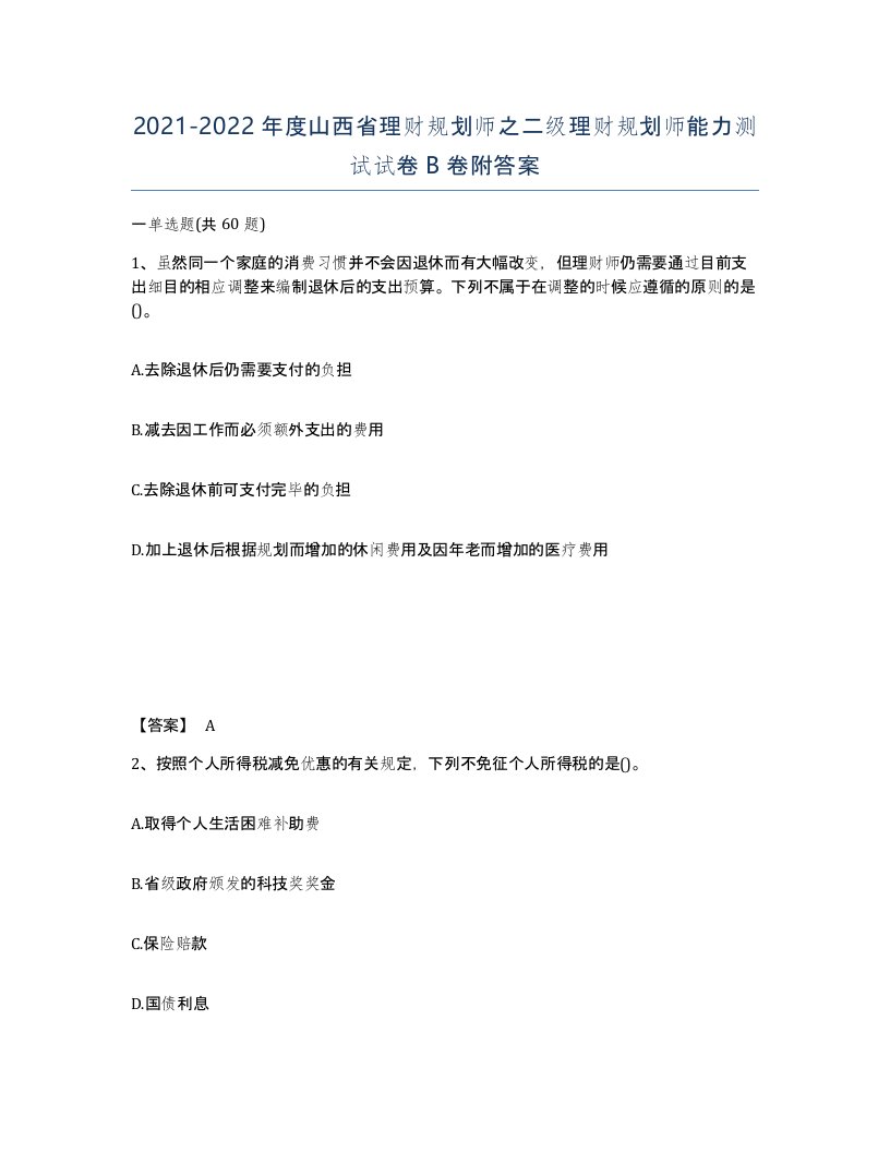 2021-2022年度山西省理财规划师之二级理财规划师能力测试试卷B卷附答案