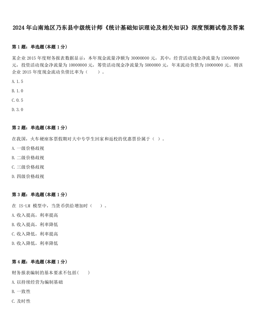 2024年山南地区乃东县中级统计师《统计基础知识理论及相关知识》深度预测试卷及答案