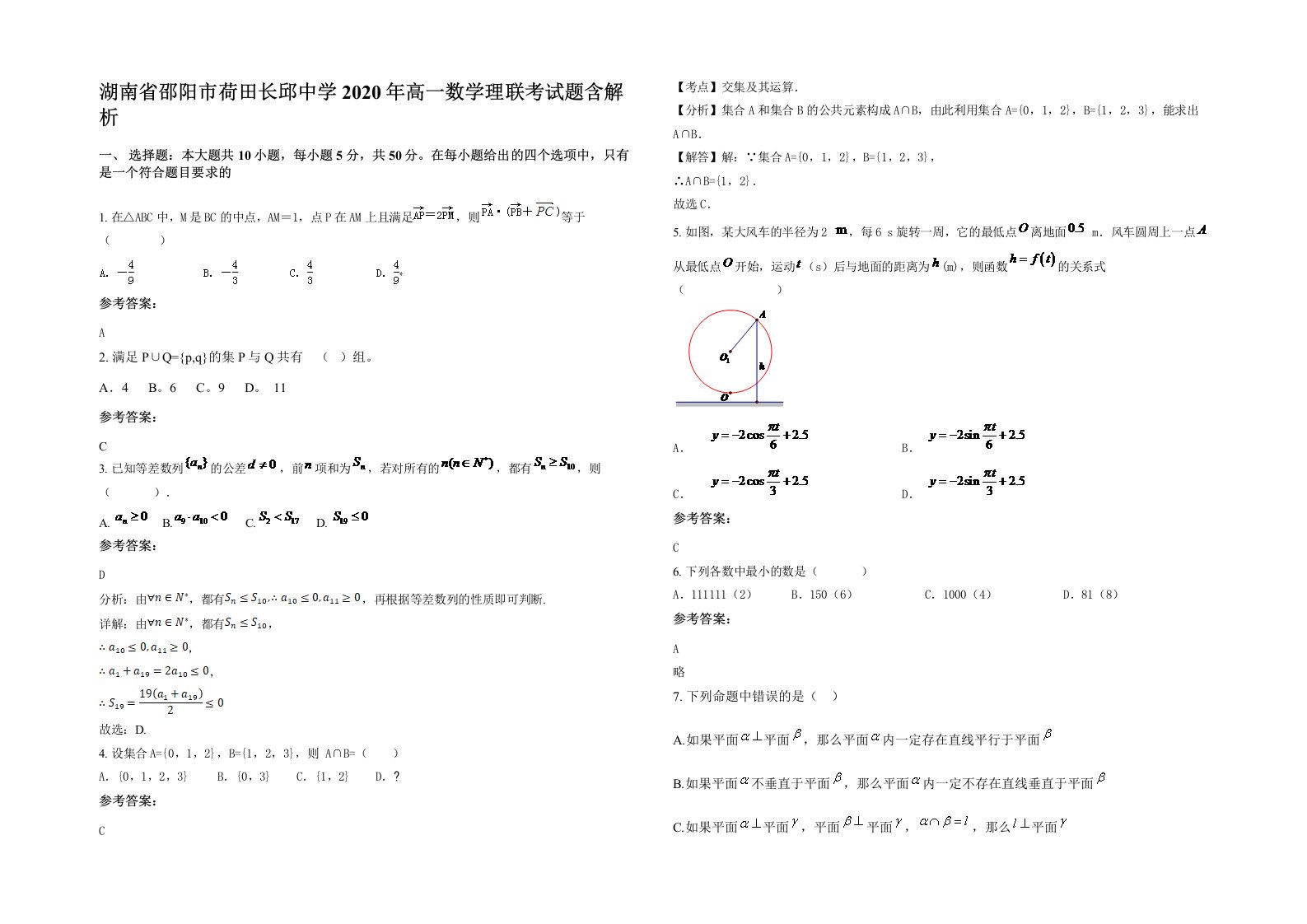 湖南省邵阳市荷田长邱中学2020年高一数学理联考试题含解析