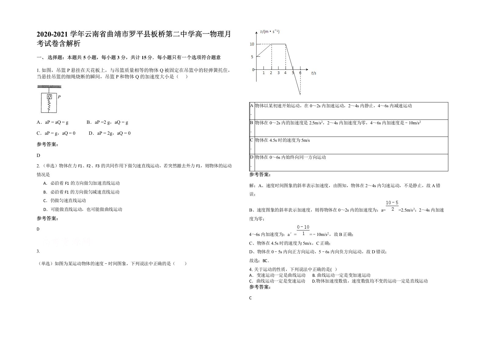 2020-2021学年云南省曲靖市罗平县板桥第二中学高一物理月考试卷含解析