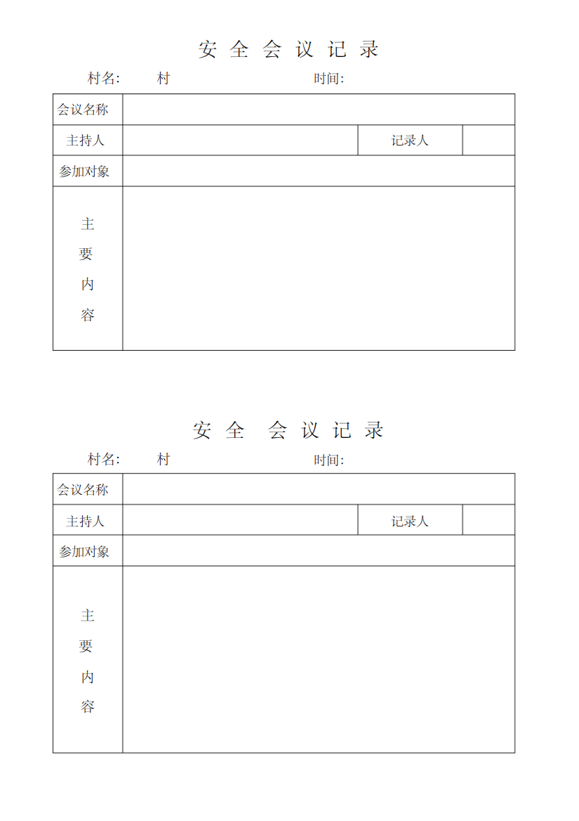 沩山乡村级安全会议记录