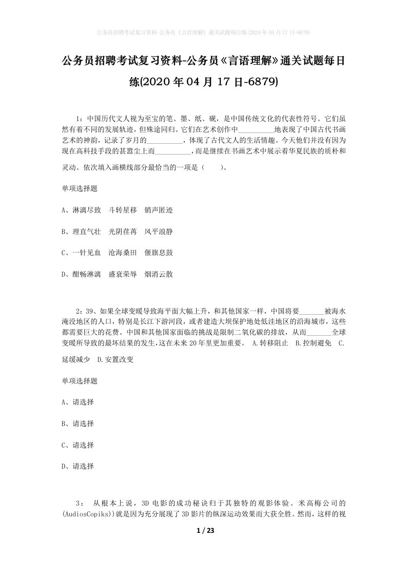 公务员招聘考试复习资料-公务员言语理解通关试题每日练2020年04月17日-6879