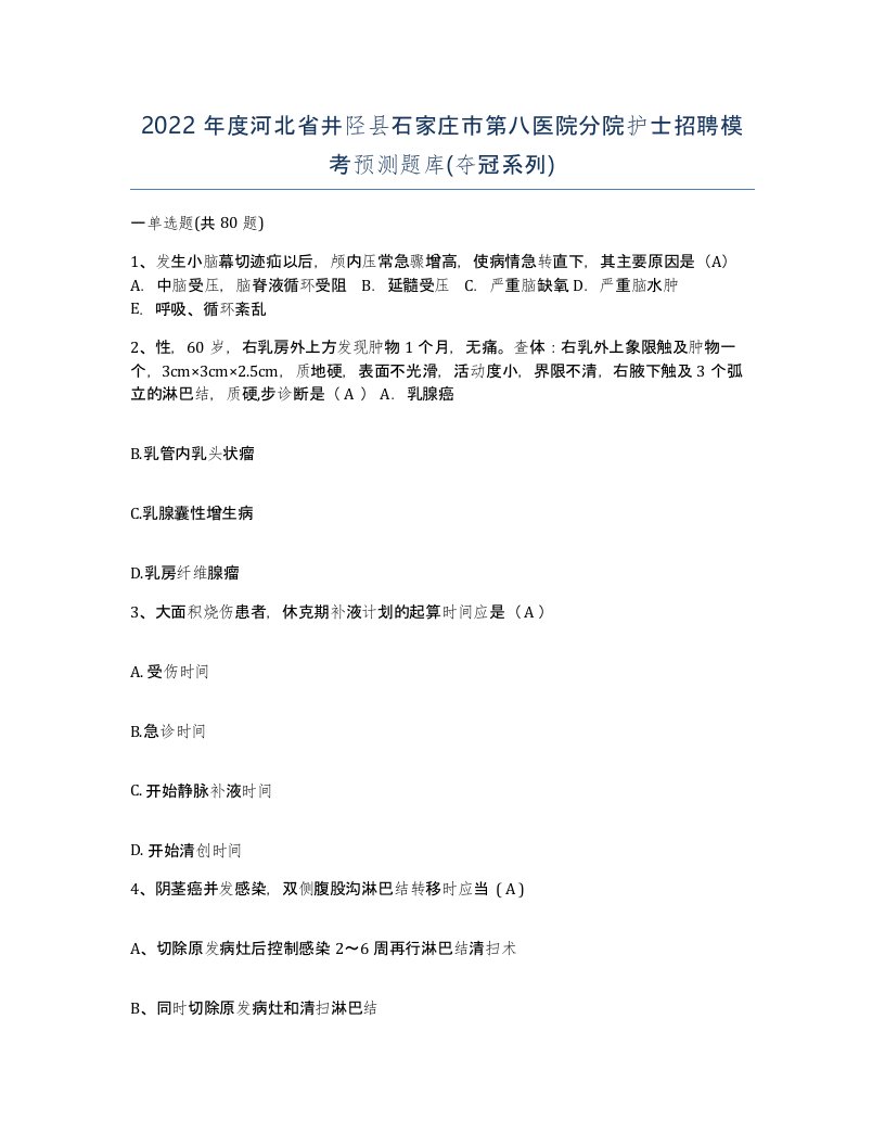 2022年度河北省井陉县石家庄市第八医院分院护士招聘模考预测题库夺冠系列