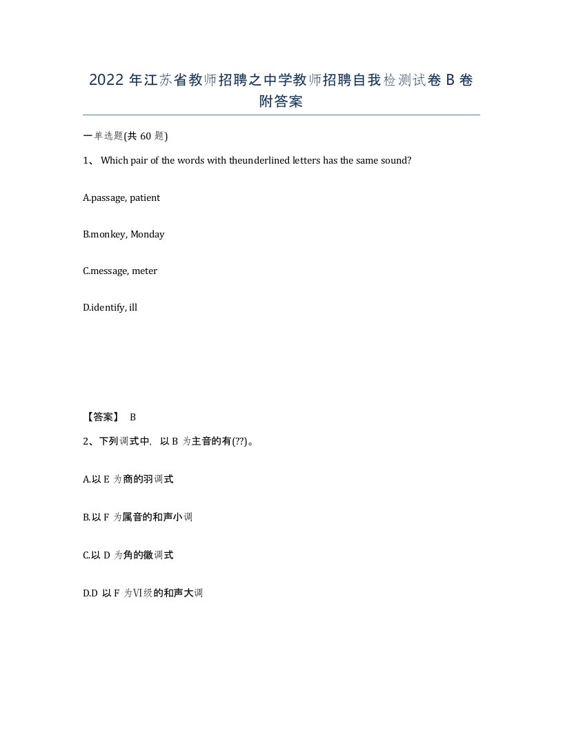 2022年江苏省教师招聘之中学教师招聘自我检测试卷B卷附答案