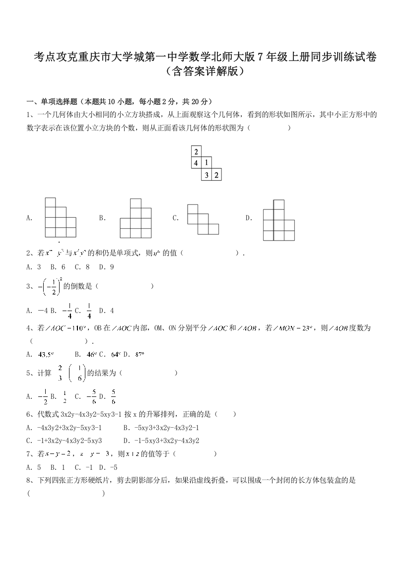 考点攻克重庆市大学城第一中学数学北师大版7年级上册同步训练