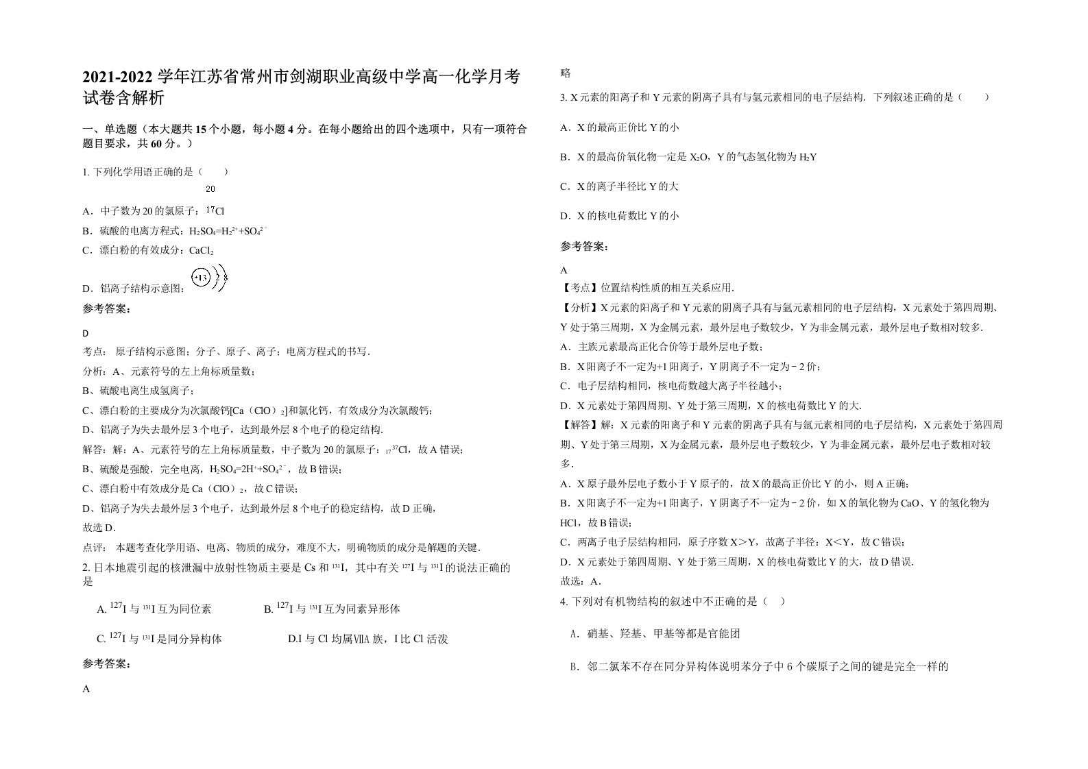 2021-2022学年江苏省常州市剑湖职业高级中学高一化学月考试卷含解析