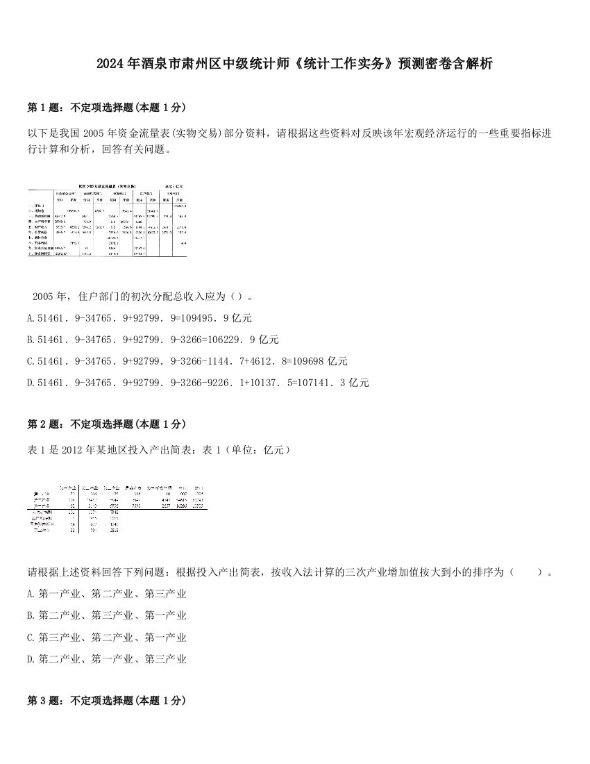 2024年酒泉市肃州区中级统计师《统计工作实务》预测密卷含解析