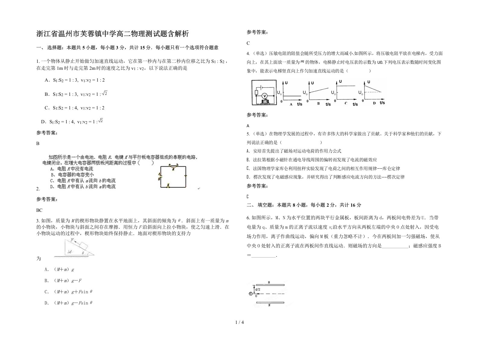 浙江省温州市芙蓉镇中学高二物理测试题含解析