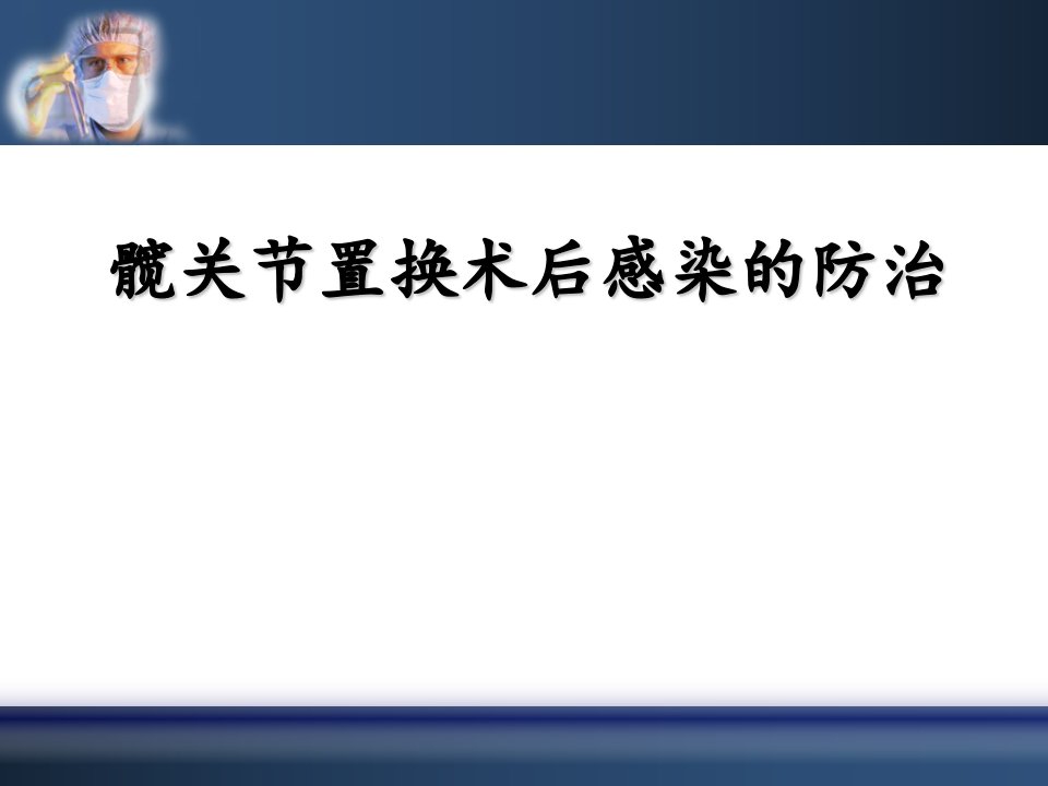 《髋置换感染》PPT课件