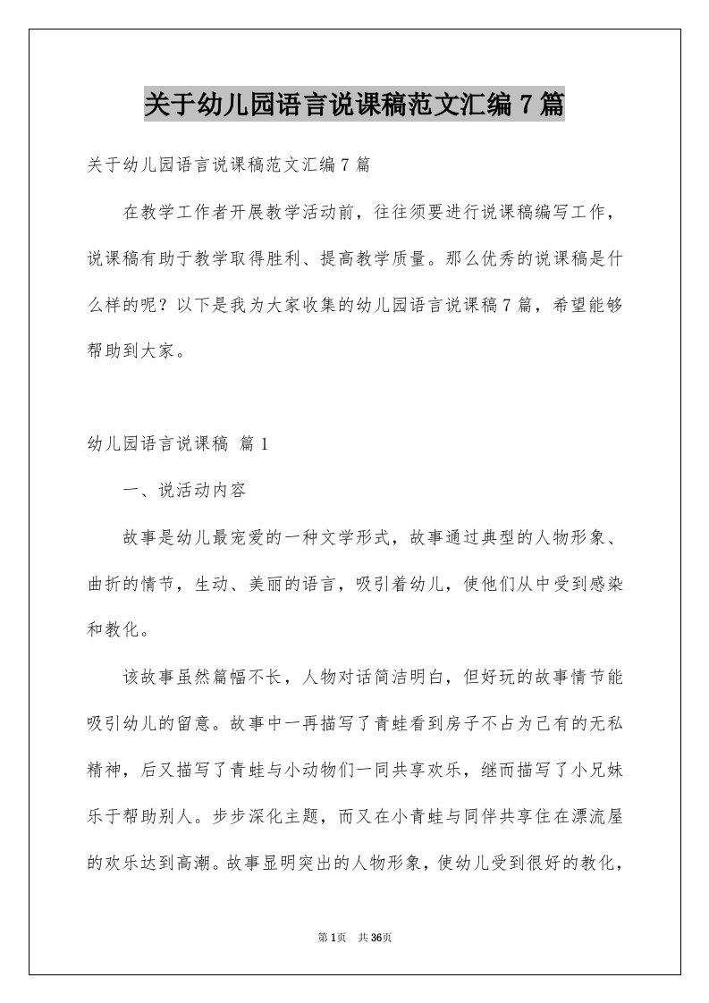 关于幼儿园语言说课稿范文汇编7篇