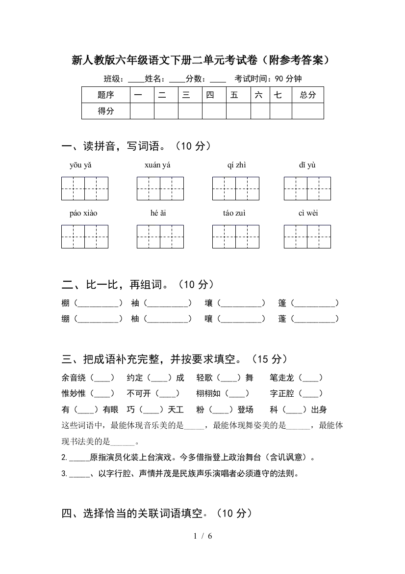 新人教版六年级语文下册二单元考试卷(附参考答案)