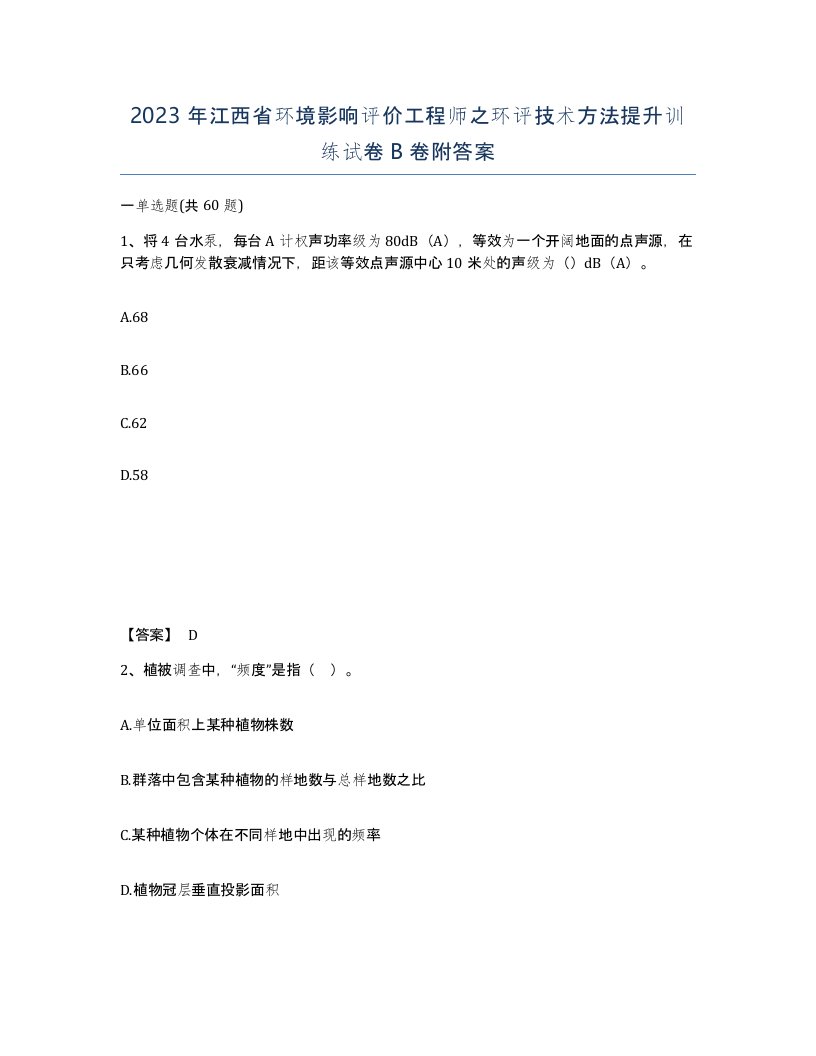 2023年江西省环境影响评价工程师之环评技术方法提升训练试卷B卷附答案