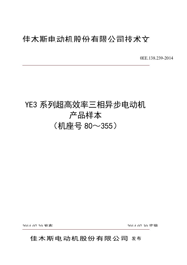 佳木斯电机-YE3系列高效率三相异步电动机样本