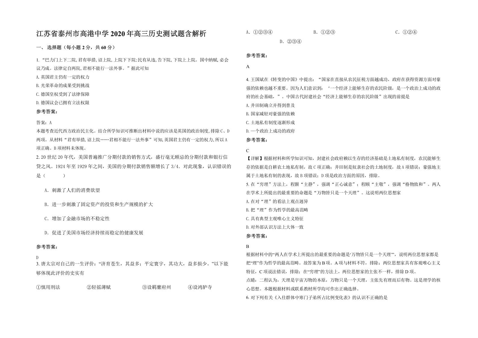 江苏省泰州市高港中学2020年高三历史测试题含解析