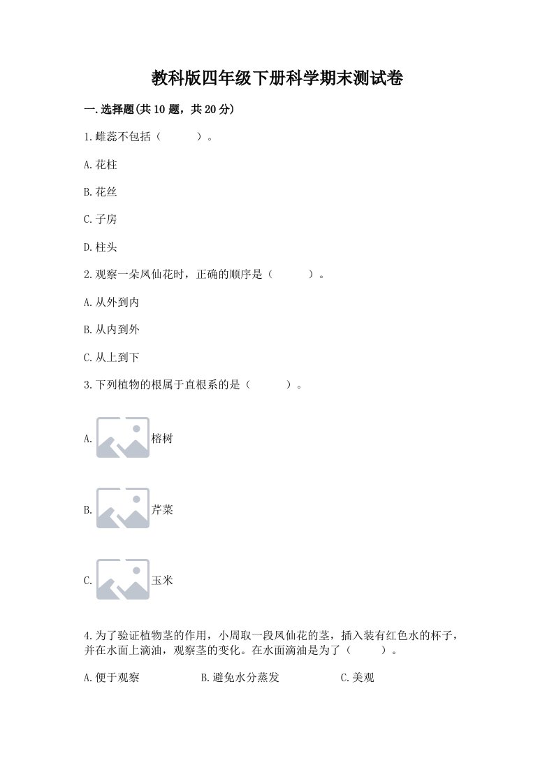 教科版四年级下册科学期末测试卷【真题汇编】