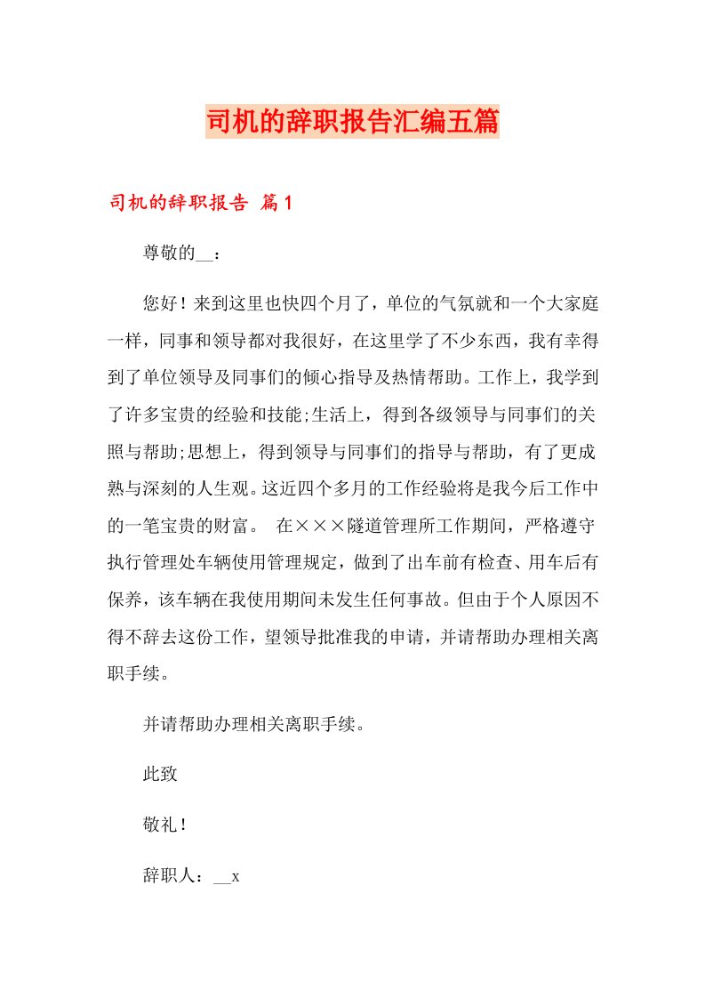 司机的辞职报告汇编五篇