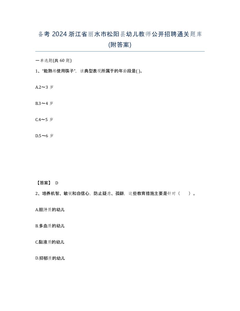 备考2024浙江省丽水市松阳县幼儿教师公开招聘通关题库附答案