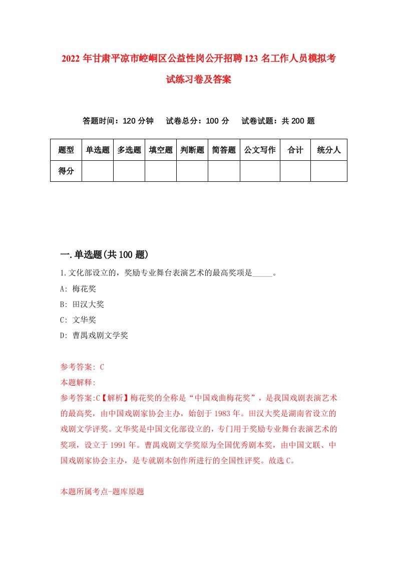 2022年甘肃平凉市崆峒区公益性岗公开招聘123名工作人员模拟考试练习卷及答案第2次