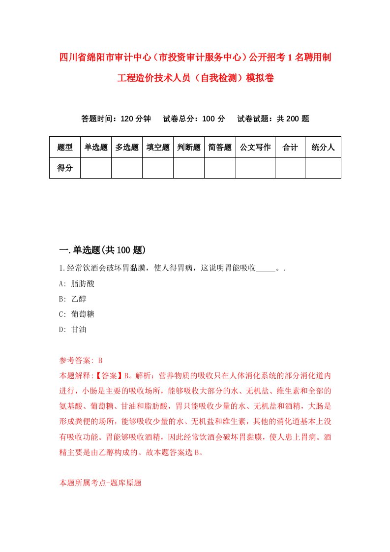 四川省绵阳市审计中心市投资审计服务中心公开招考1名聘用制工程造价技术人员自我检测模拟卷第6版