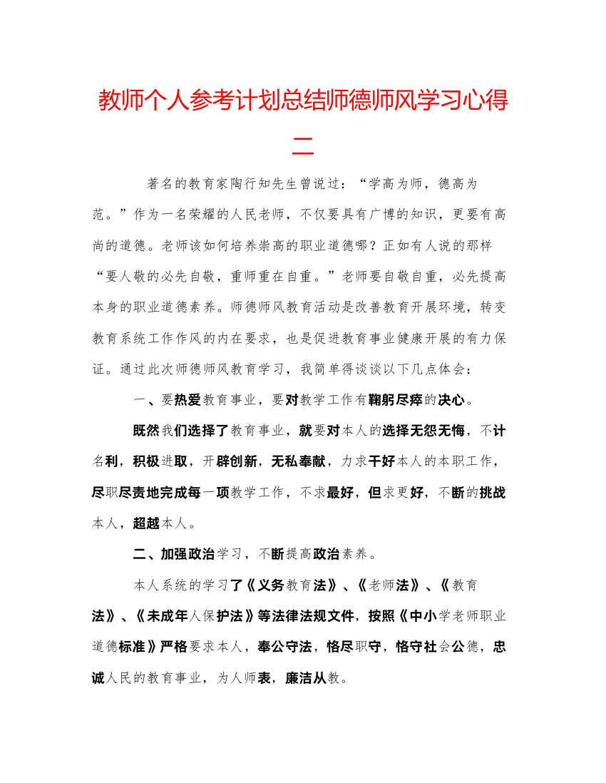 精编教师个人参考计划总结师德师风学习心得二