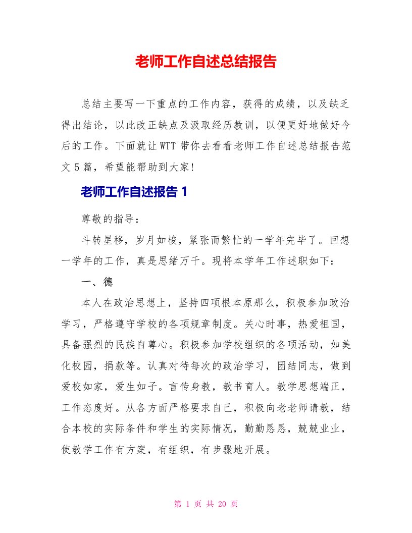 教师工作自述总结报告