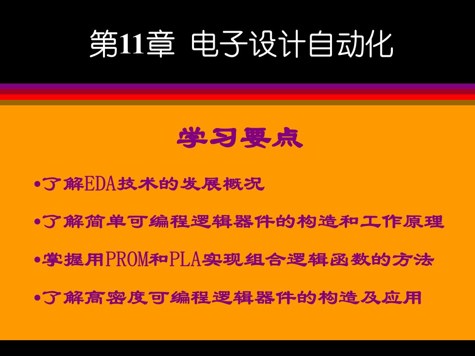 模拟电子技术第11章电子设计自动化