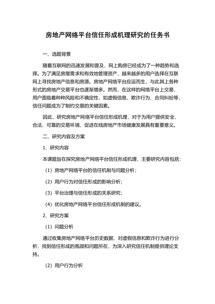 房地产网络平台信任形成机理研究的任务书